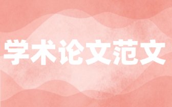转变方式共创美好明天——吉林省教体结合青少年体育工作会议摘要（精选）
