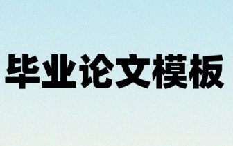 附件：2019中国黄金政研会优秀论文获奖名单-附件：