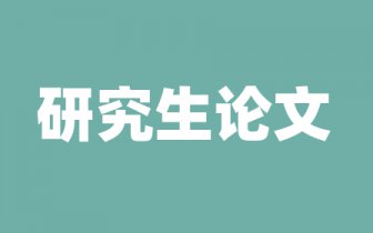 毕业论文开题报告