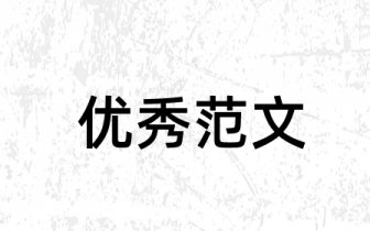 电大土木工程参考文献外国 电大土木工程论文参考文献数量是多少
