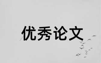 手写论文格式北京