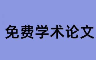 容易写的初中语文课论文选题 初中语文课论文题目选什么比较好