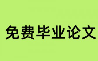 浙江工商大学继续教育学院毕业论文撰写要求终稿,