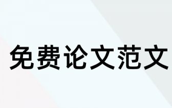 论文格式模板-中国电机工程学会分支机构发文