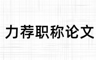 护理毕业论文参考文献重庆
