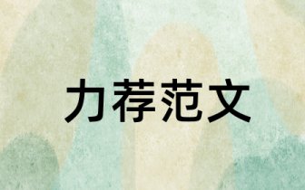 华北水利水电大学本科毕业论文评定表