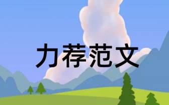 音乐类本科论文开题报告沈阳