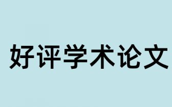 附件12：浙江省申报高级经济师资格发表文的杂志目录试
