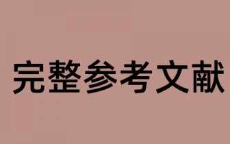 SERVQUAL量表相关中文文献的综述