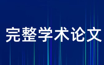 江苏省食品药品监督检验院2021—2021年国内论文发表情况分析