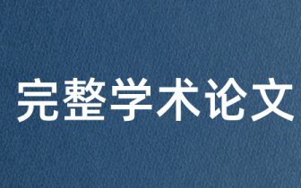 数据库学术论文广东,广东工业大学学术期刊认定办法