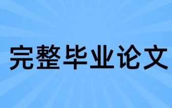 關於啟用範文大學生論文抄襲檢測系統的通知