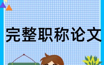 高中德育论文摘要怎么写 高中德育论文摘要范文参考