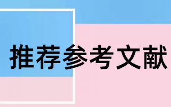 会计学学士学位方向论文选题 会计学学士学位论文题目怎样取