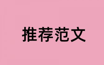 小学美术优秀专业论文题目 小学美术优秀论文标题怎样定