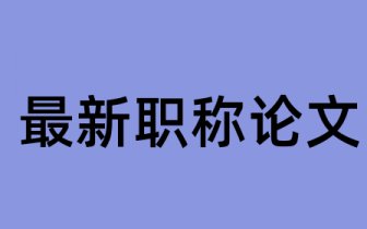 工业软件：在两化深度融合论文范