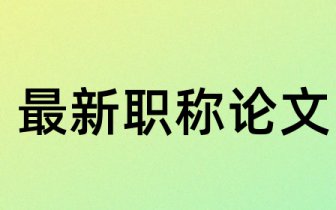 新颖的初中生英语论文参考文献 初中生英语期刊参考文献哪里找