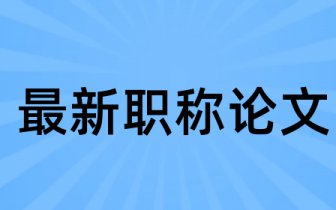 散热器在岸机冷却系中论文范文 散热器在岸机冷却系中方面有关论文怎么撰写2万字