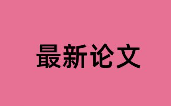 江苏省财会类院校大学生幸福感调查报告