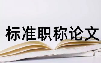 中医文化论文范文 中医文化类有关毕业论文格式模板范文2万字