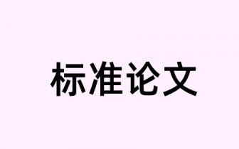 财务管理相关论文题目海南