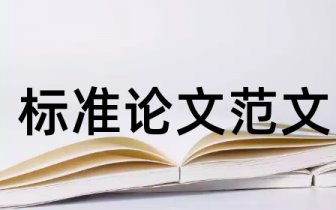 北京林业大学本科毕业论文,好的论文翻译网站北京