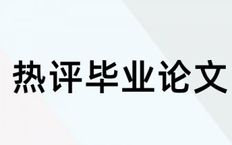 优秀财务会计实践论文题目 财务会计实践毕业论文题目怎么定