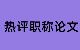 财务会计英语论文摘要怎么写 财务会计英语论文摘要范文参考