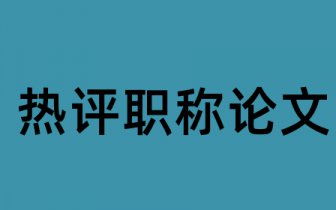 期刊论文发表7种文章类型 论文发表怎么看期刊级别什么是三类期刊