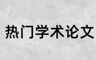 教育方面的论文题目武汉,教育方面的论文题目成人