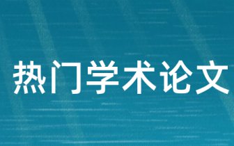 开题报告工作任务分析 任务书和开题报告 免费论文网