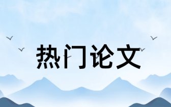 高职管理类专业课程思政实施情况调查报告