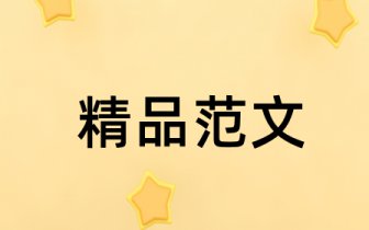基于创新创业人才培养的经管类本科毕业论文多元化