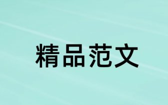 英语论文的文中引述写作格式 杂志论文格式
