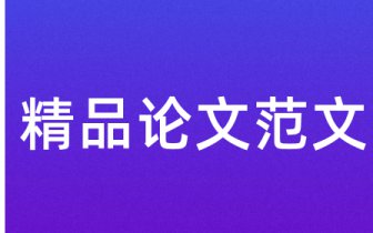 挖掘教材因素实施健康教育——小语教学中心理健康教育的渗透