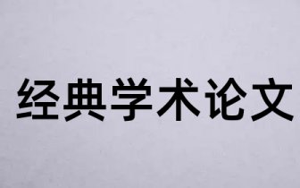 工程财会毕业论文题目
