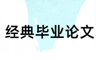 论文范调加强市场监管推动通信产业快速