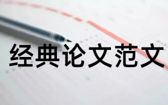 财务管理专业论文题目浙江